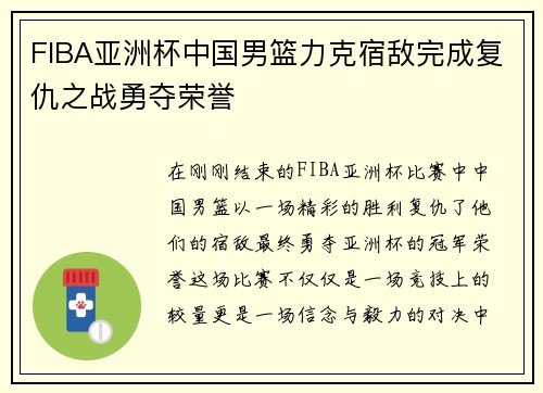 FIBA亚洲杯中国男篮力克宿敌完成复仇之战勇夺荣誉