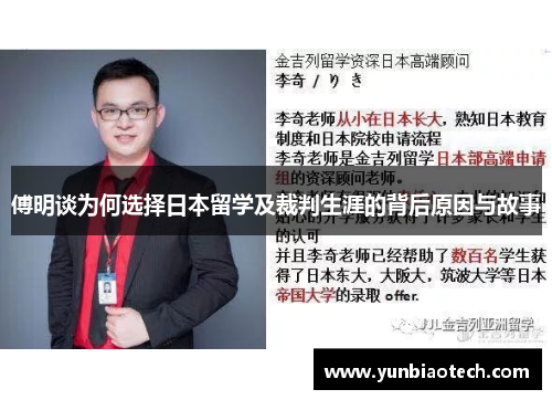 傅明谈为何选择日本留学及裁判生涯的背后原因与故事