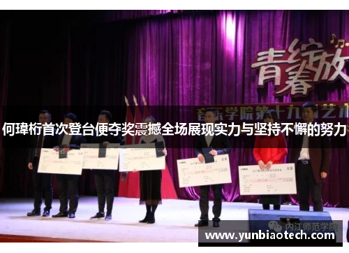 何瑋桁首次登台便夺奖震撼全场展现实力与坚持不懈的努力