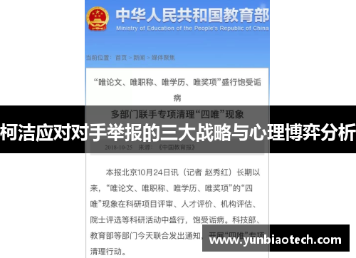 柯洁应对对手举报的三大战略与心理博弈分析